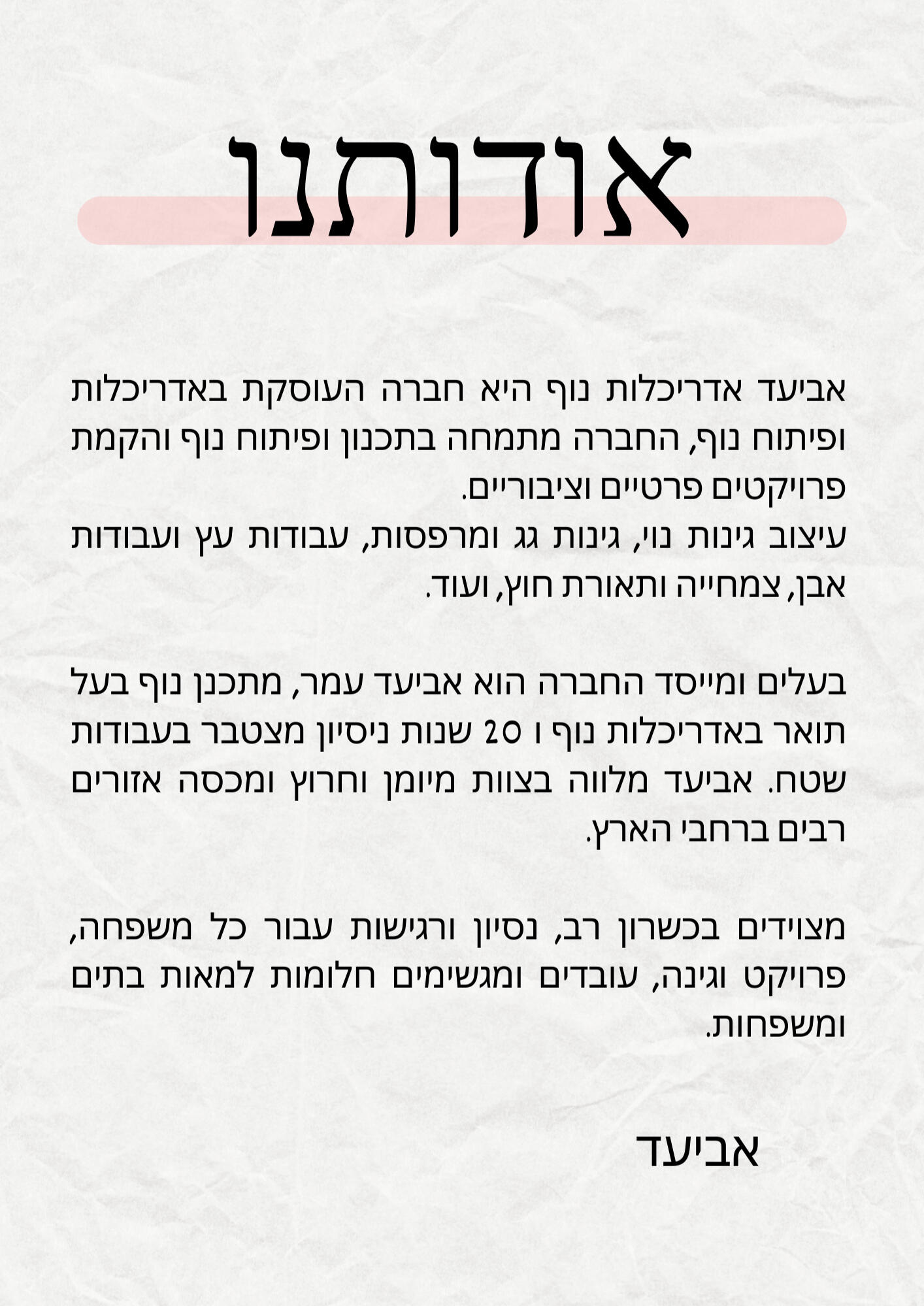 אביעד עמר - אדריכלות נוף, מתכנן ומבצע פרוייקטים. Aviad Amar